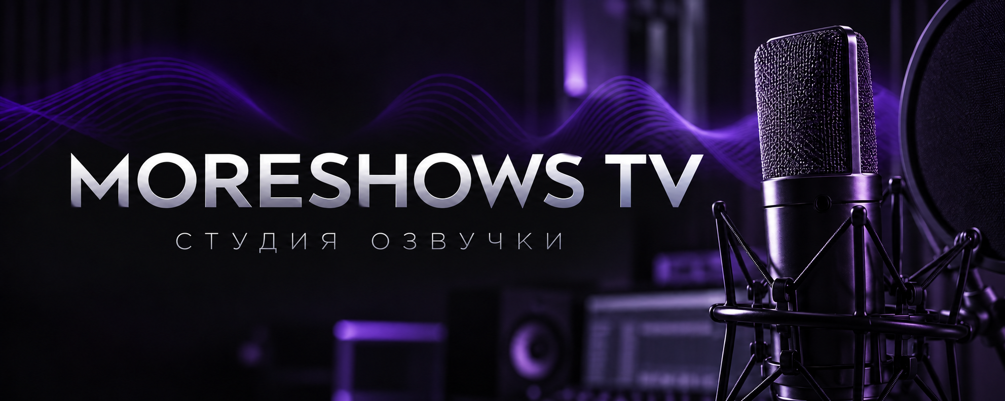 MORESHOWS TV — Студия озвучки